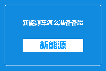 新能源车怎么准备备胎