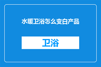 水暖卫浴怎么变白产品