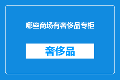哪些商场有奢侈品专柜