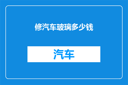 修汽车玻璃多少钱