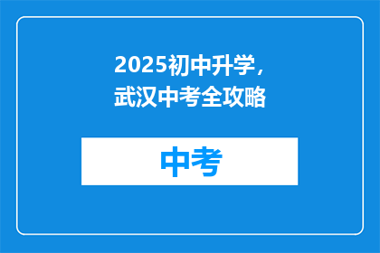 2025初中升学，武汉中考全攻略