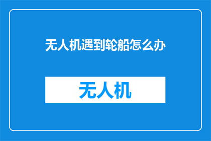 无人机遇到轮船怎么办