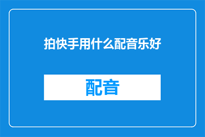 拍快手用什么配音乐好