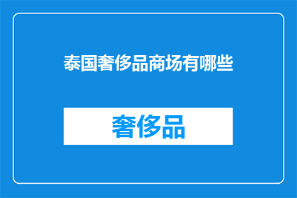 泰国奢侈品商场有哪些
