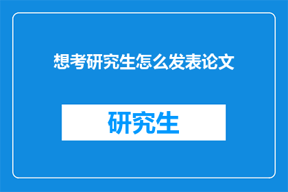 想考研究生怎么发表论文