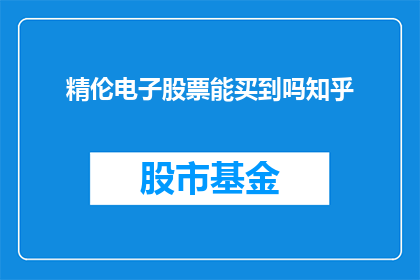 精伦电子股票能买到吗知乎