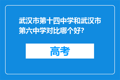 武汉市第十四中学和武汉市第六中学对比哪个好？