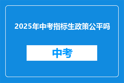 2025年中考指标生政策公平吗