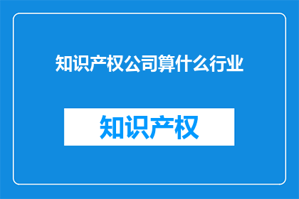知识产权公司算什么行业