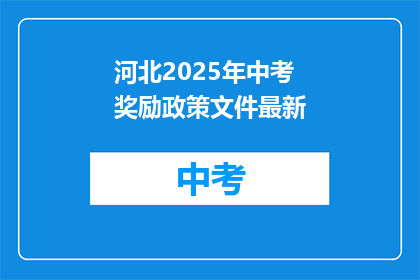 河北2025年中考奖励政策文件最新