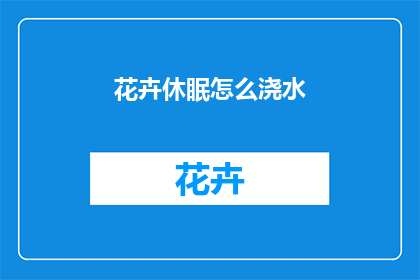 花卉休眠怎么浇水
