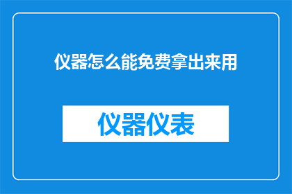 仪器怎么能免费拿出来用