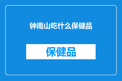 钟南山吃什么保健品