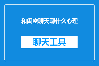和闺蜜聊天聊什么心理