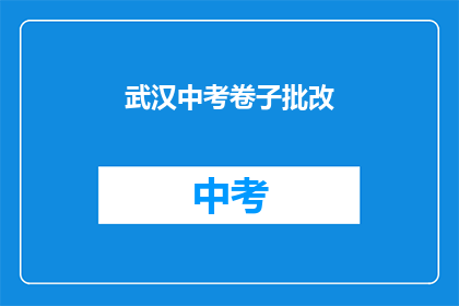 武汉中考卷子批改