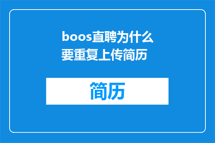 boos直聘为什么要重复上传简历