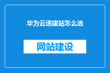 华为云速建站怎么选