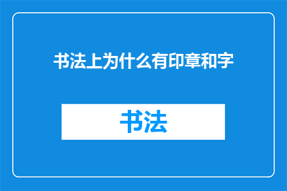 书法上为什么有印章和字