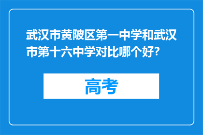 武汉市黄陂区第一中学和武汉市第十六中学对比哪个好？