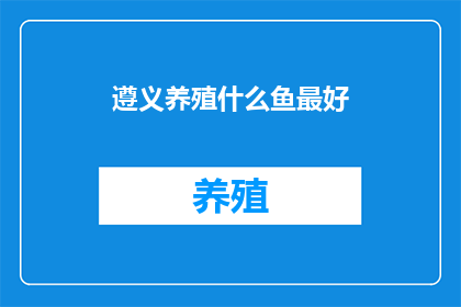 遵义养殖什么鱼最好