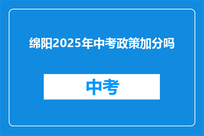绵阳2025年中考政策加分吗