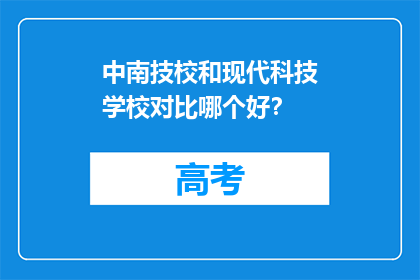 中南技校和现代科技学校对比哪个好？