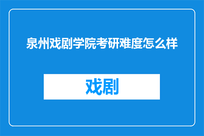 泉州戏剧学院考研难度怎么样