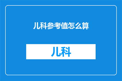 儿科参考值怎么算