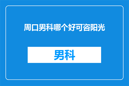 周口男科哪个好可咨阳光