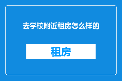 去学校附近租房怎么样的