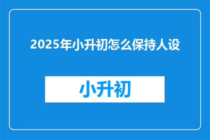 2025年小升初怎么保持人设