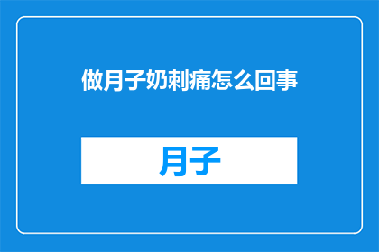 做月子奶刺痛怎么回事