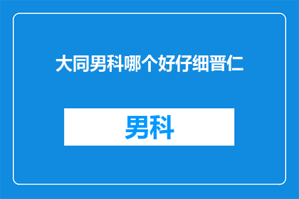 大同男科哪个好仔细晋仁