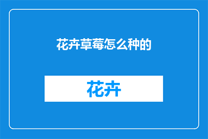 花卉草莓怎么种的