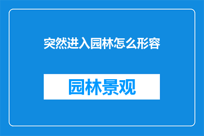 突然进入园林怎么形容