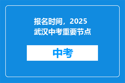 报名时间，2025武汉中考重要节点