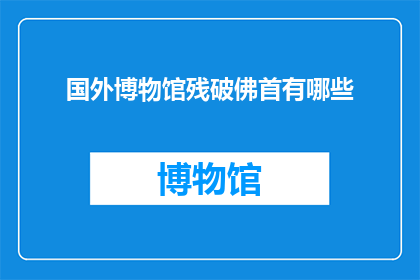 国外博物馆残破佛首有哪些