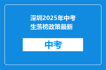 深圳2025年中考生落榜政策最新