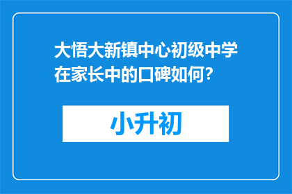 大悟大新镇中心初级中学在家长中的口碑如何？
