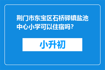 荆门市东宝区石桥驿镇盐池中心小学可以住宿吗？