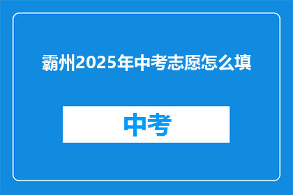 霸州2025年中考志愿怎么填