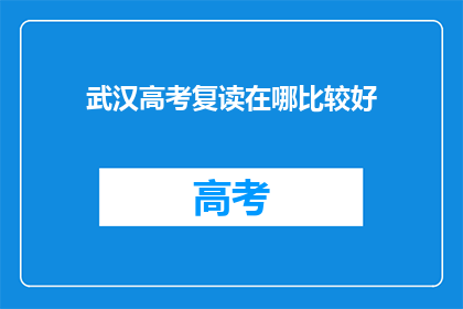 武汉高考复读在哪比较好