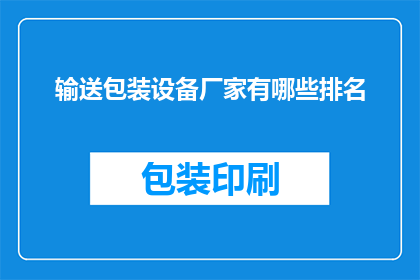 输送包装设备厂家有哪些排名