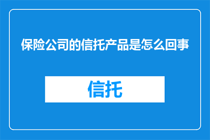 保险公司的信托产品是怎么回事