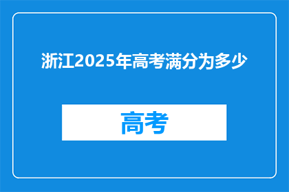 浙江2025年高考满分为多少