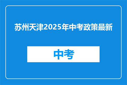 苏州天津2025年中考政策最新