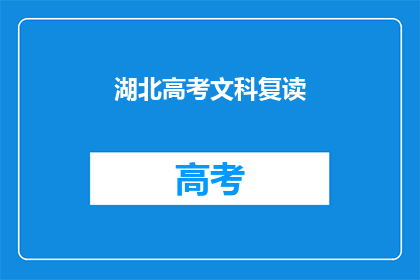 湖北高考文科复读