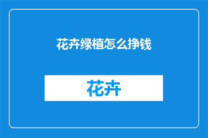 花卉绿植怎么挣钱