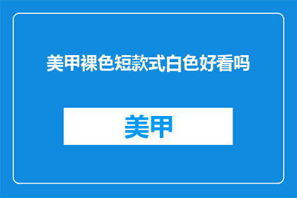 美甲裸色短款式白色好看吗