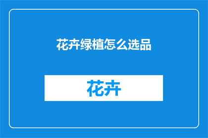 花卉绿植怎么选品